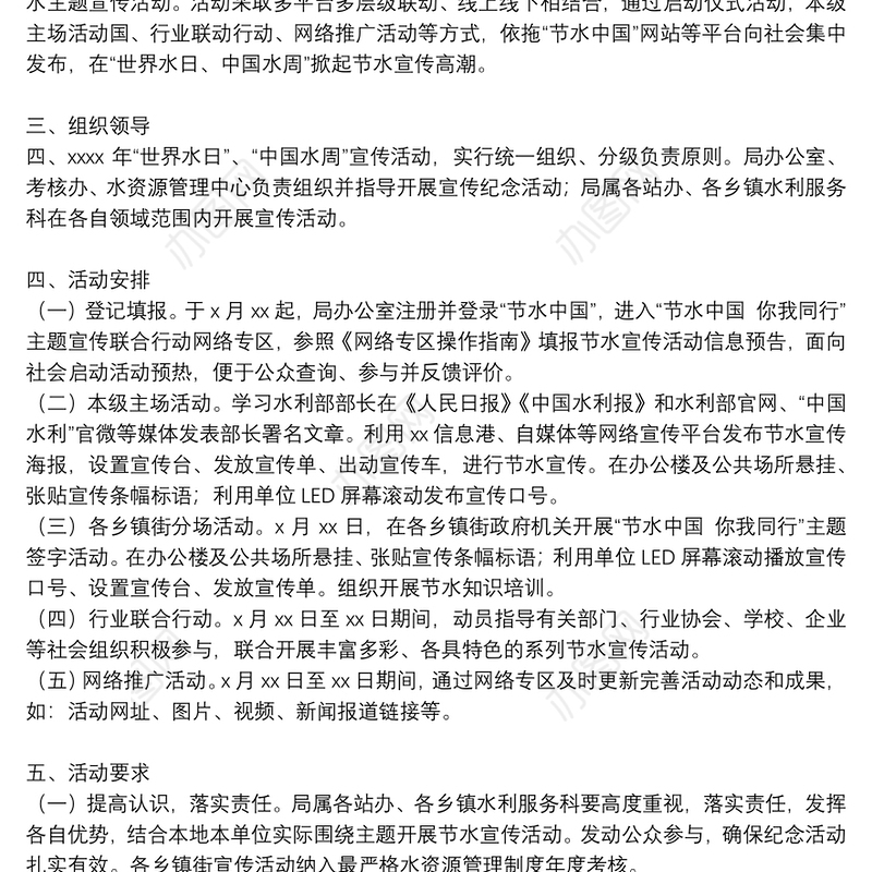 市水利局“节水中国 你我同行”主题宣传活动方案范文
