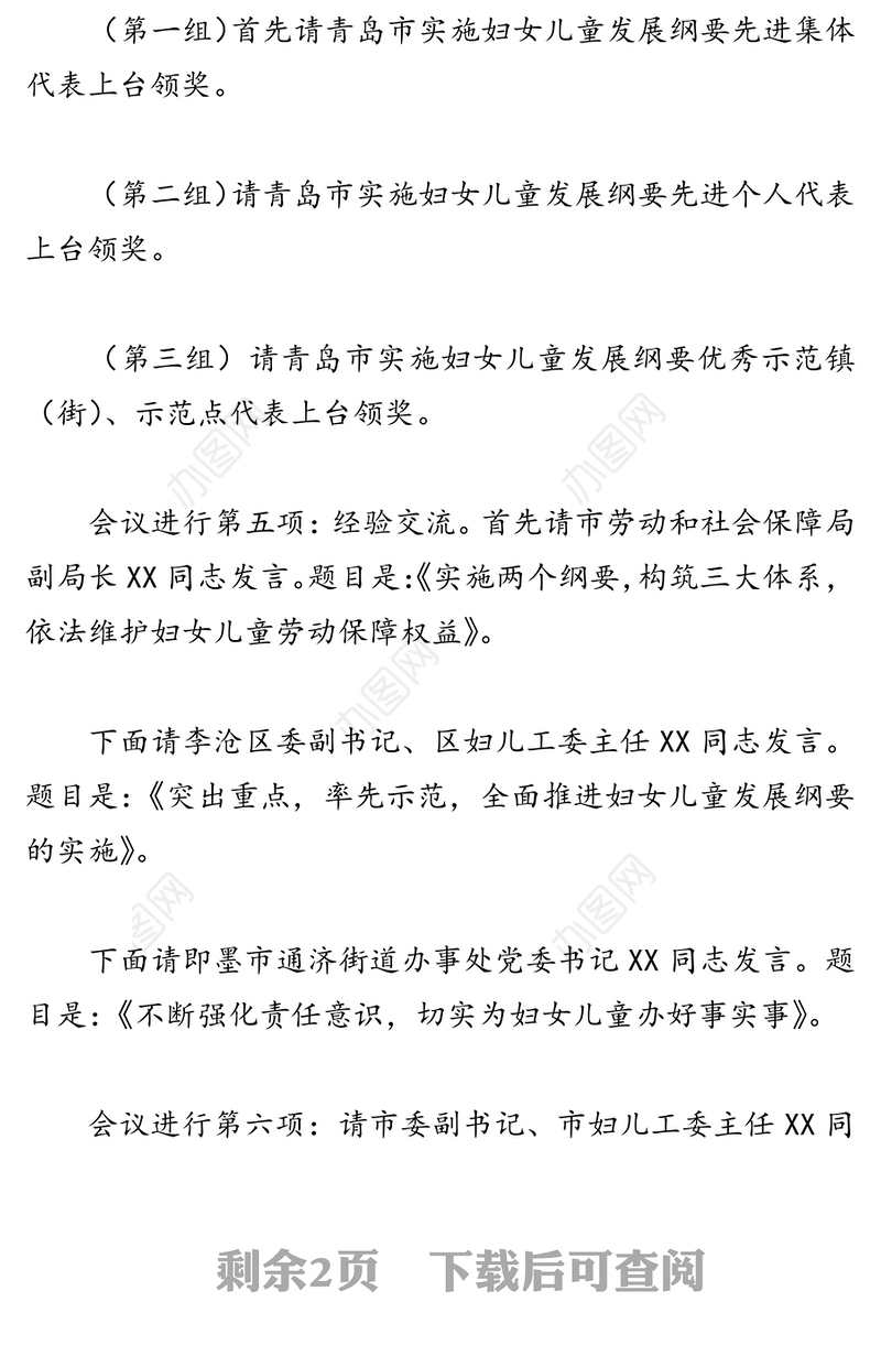 在妇女儿童工作暨家庭教育工作会议上的主持词