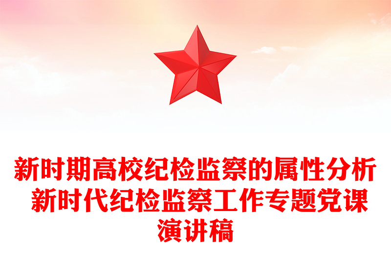 新时期高校纪检监察的属性分析 新时代纪检监察工作专题党课演讲稿