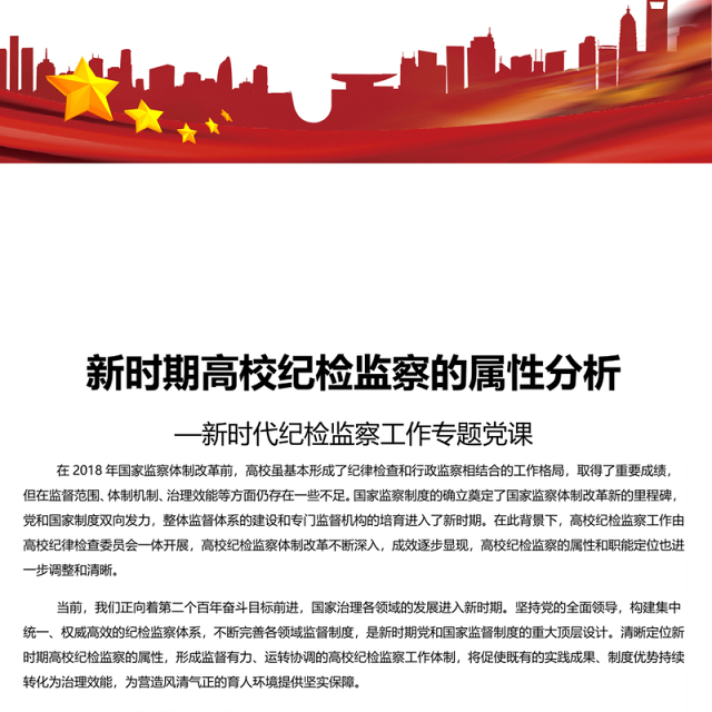 新时期高校纪检监察的属性分析 新时代纪检监察工作专题党课演讲稿