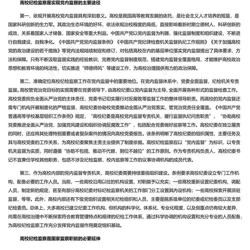 新时期高校纪检监察的属性分析 新时代纪检监察工作专题党课演讲稿