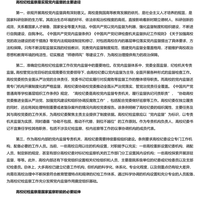 新时期高校纪检监察的属性分析 新时代纪检监察工作专题党课演讲稿