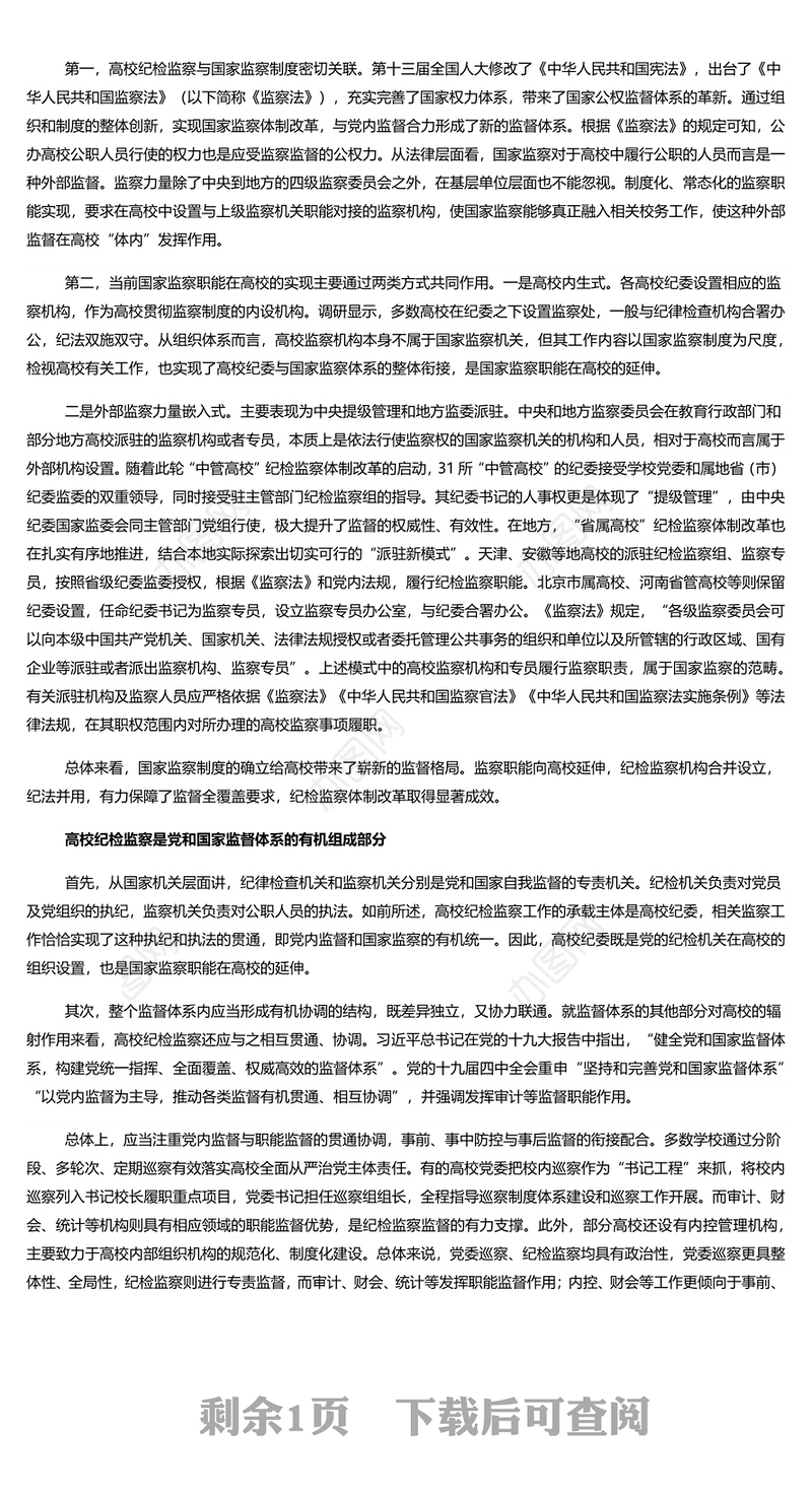 新时期高校纪检监察的属性分析 新时代纪检监察工作专题党课演讲稿