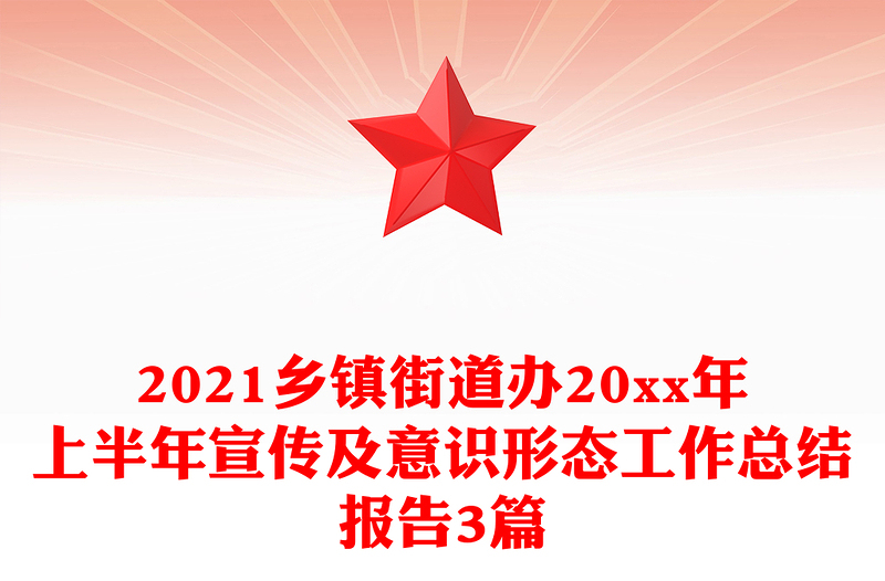 2021乡镇街道办20xx年上半年宣传及意识形态工作总结报告3篇