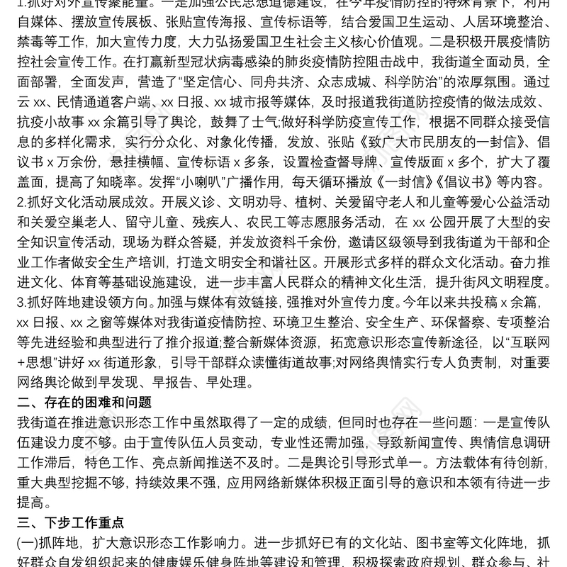 2021乡镇街道办20xx年上半年宣传及意识形态工作总结报告3篇