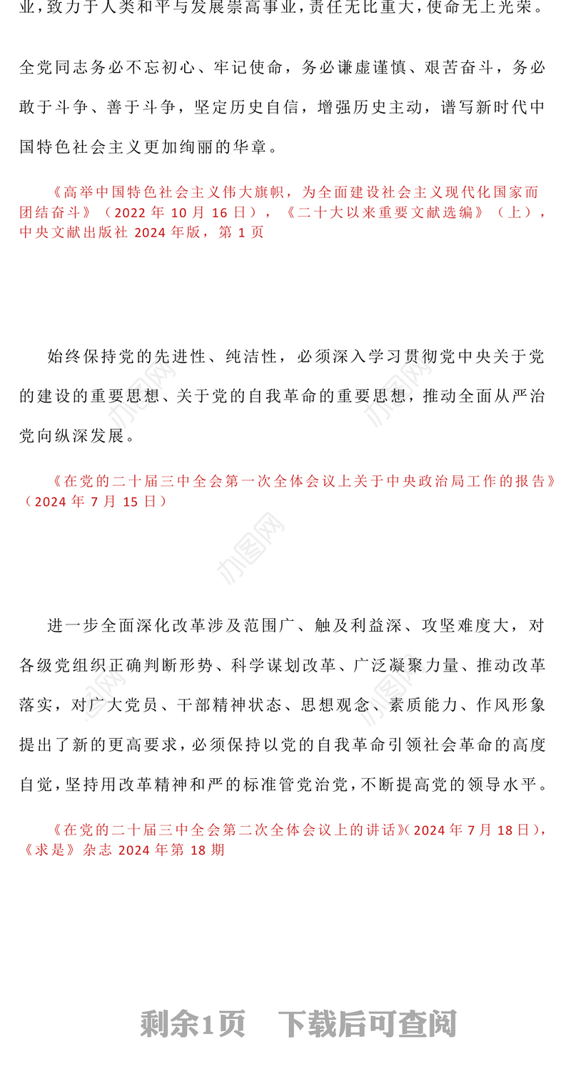 2025习近平关于加强党的作风建设论述摘编（四）PPT党课下载(讲稿)