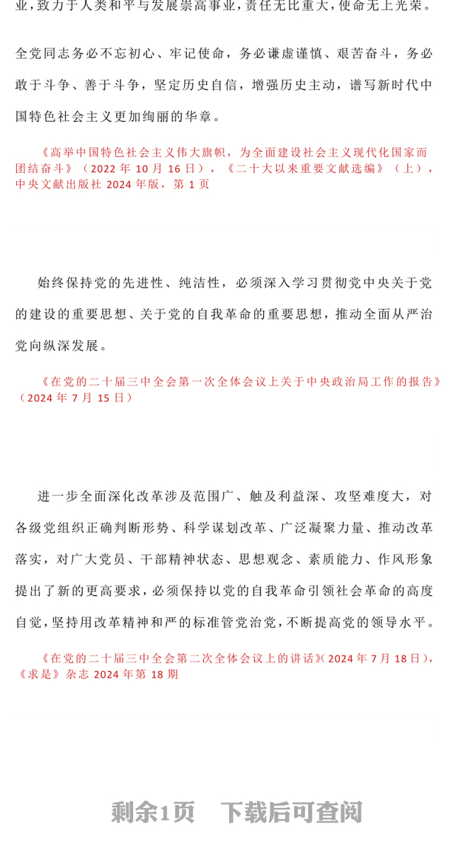 2025习近平关于加强党的作风建设论述摘编（四）PPT党课下载(讲稿)