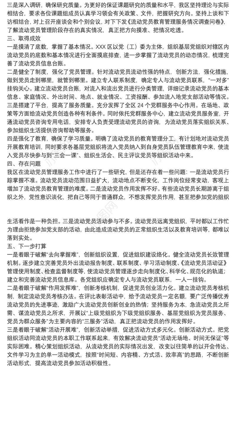 关于加强和改进流动党员管理工作课题研究的情况汇报