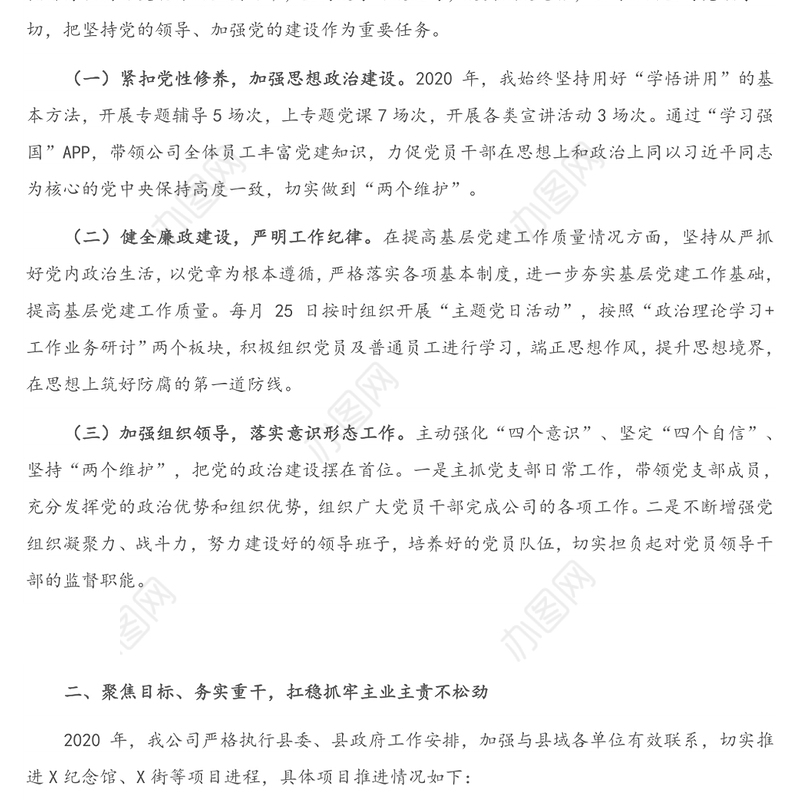 X公司党支部书记、董事长2020年度述职报告