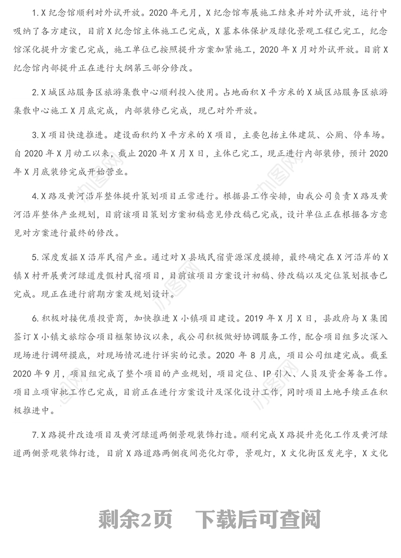 X公司党支部书记、董事长2020年度述职报告