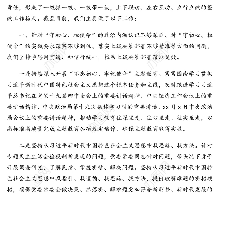 党委常委班子“不忘初心牢记使命”专题民主生活会整改措施落实情况的报告