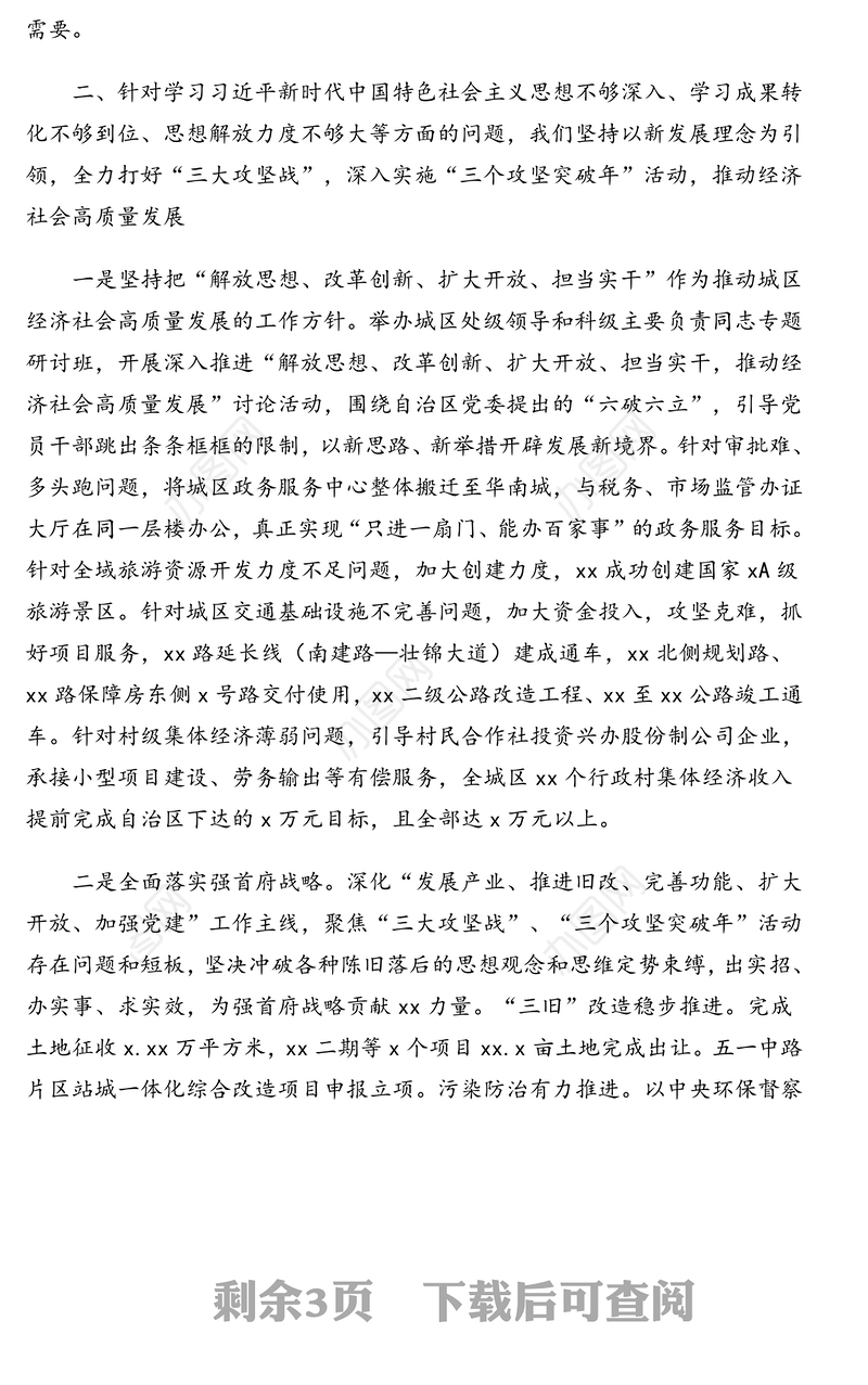党委常委班子“不忘初心牢记使命”专题民主生活会整改措施落实情况的报告