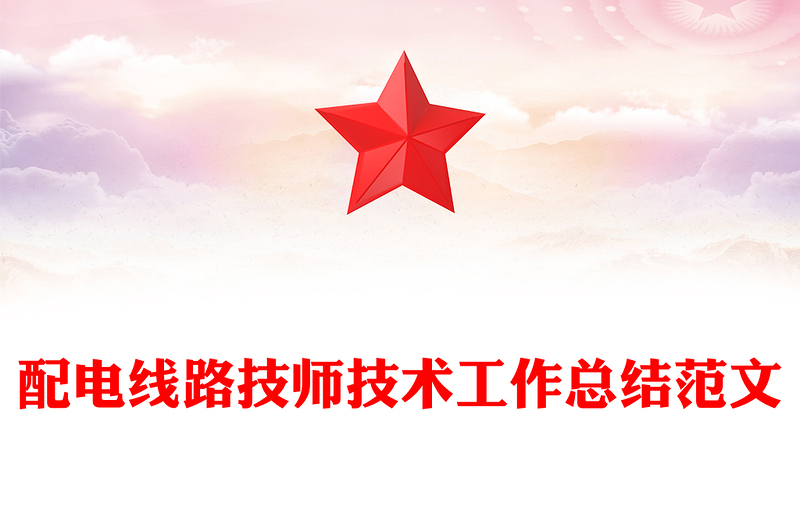 配电线路技师技术工作总结范文