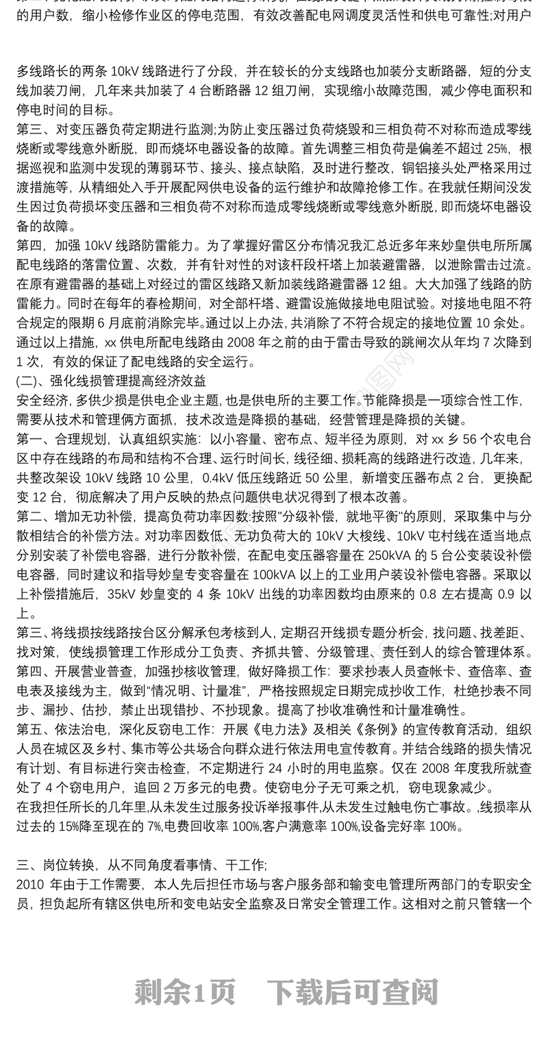 配电线路技师技术工作总结范文