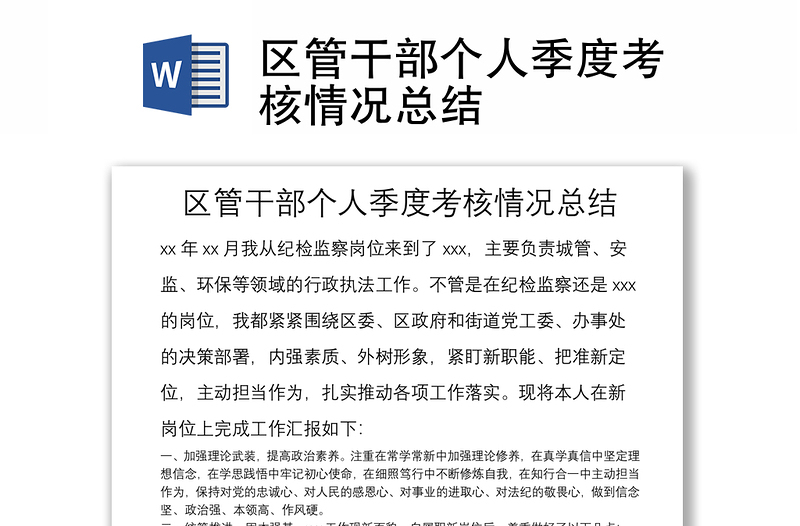 区管干部个人季度考核情况总结