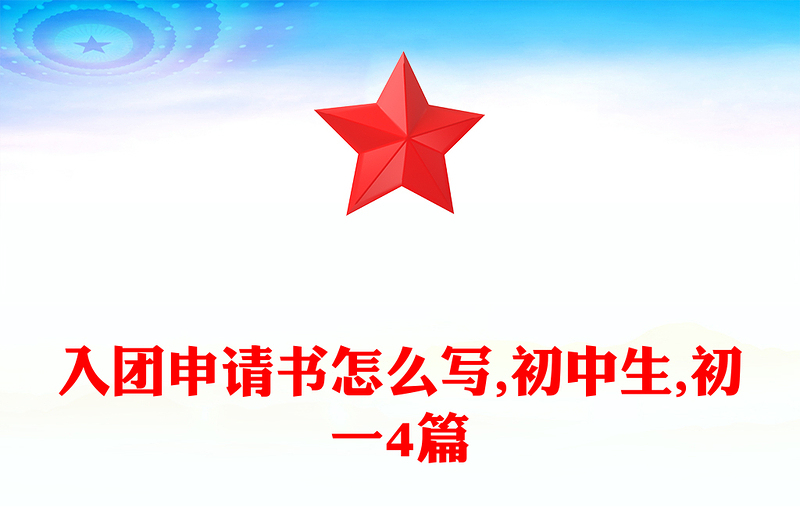 入团申请书怎么写,初中生,初一4篇