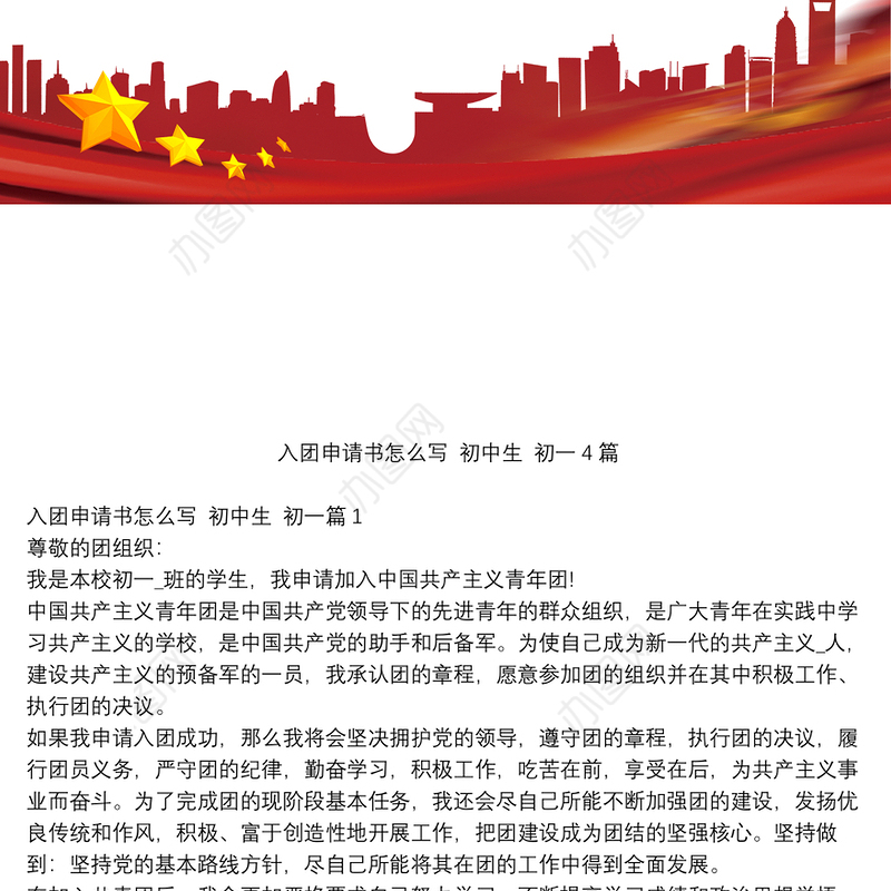 入团申请书怎么写,初中生,初一4篇