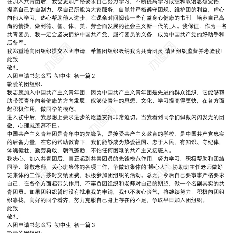 入团申请书怎么写,初中生,初一4篇