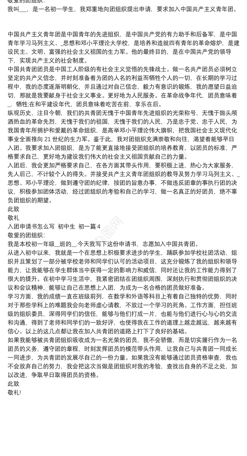 入团申请书怎么写,初中生,初一4篇