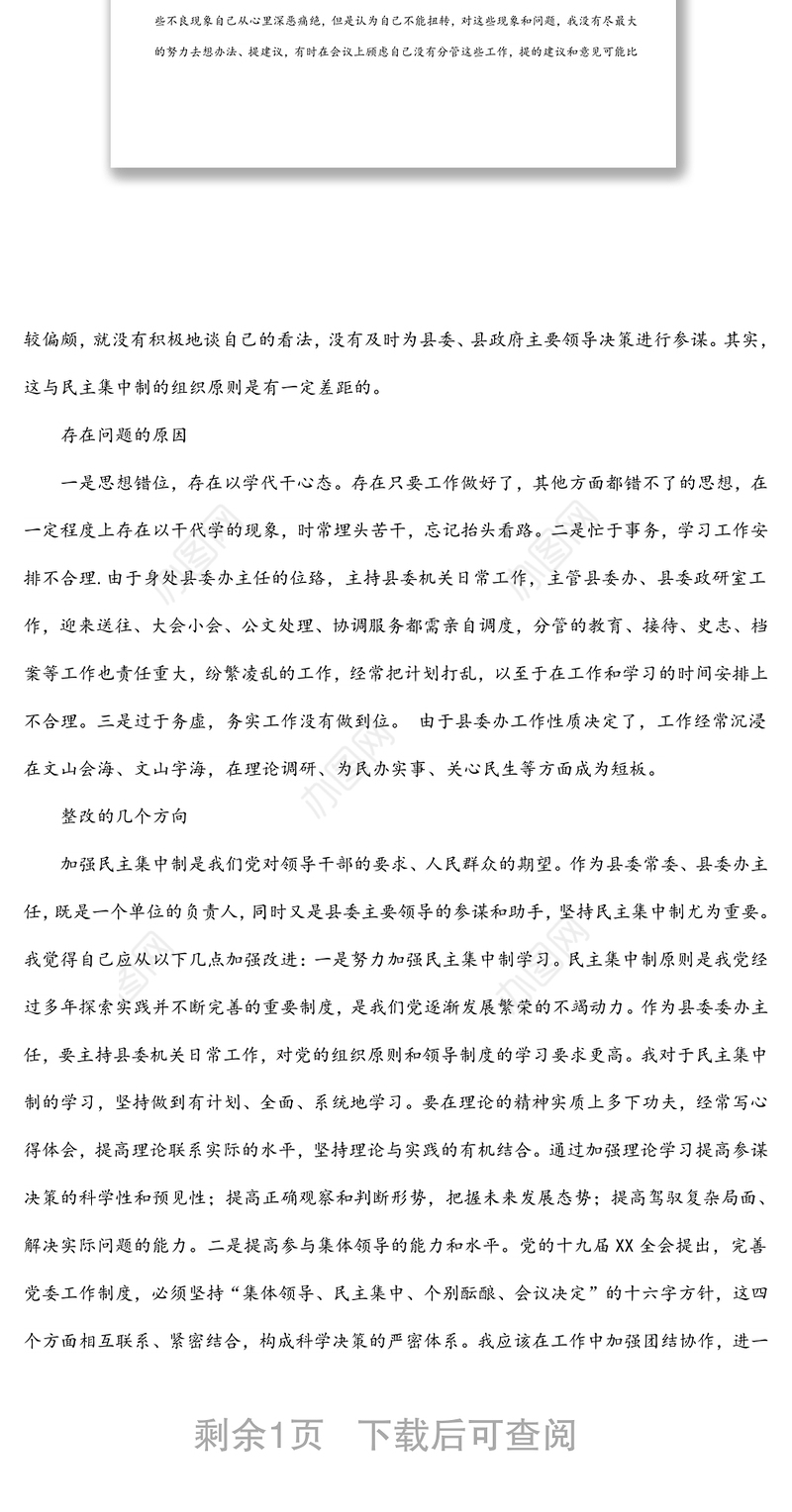 贯彻落实民主集中制专题民主生活会个人剖析材料