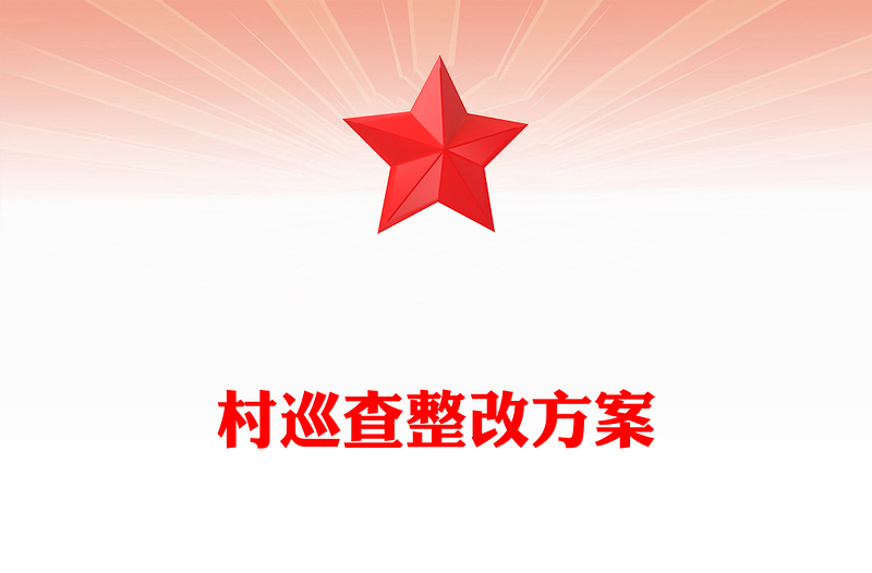 村巡查整改方案