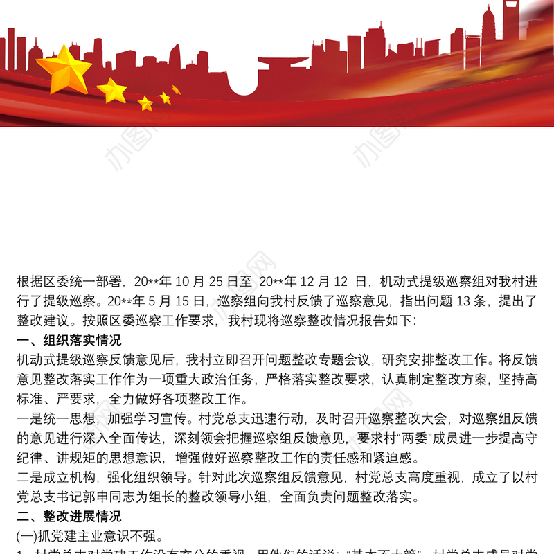 村巡查整改方案