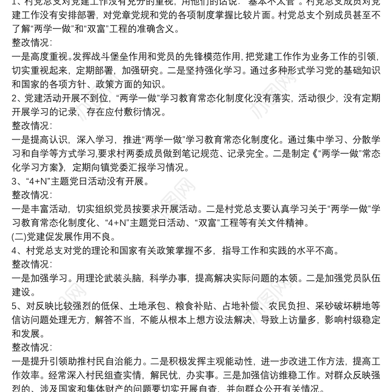 村巡查整改方案