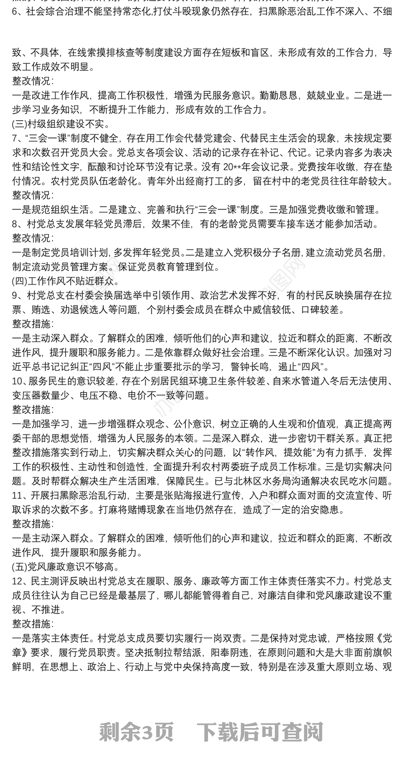 村巡查整改方案