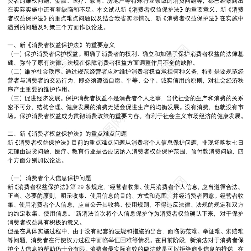 消费者权益保护法学习心得体会参考范文2021