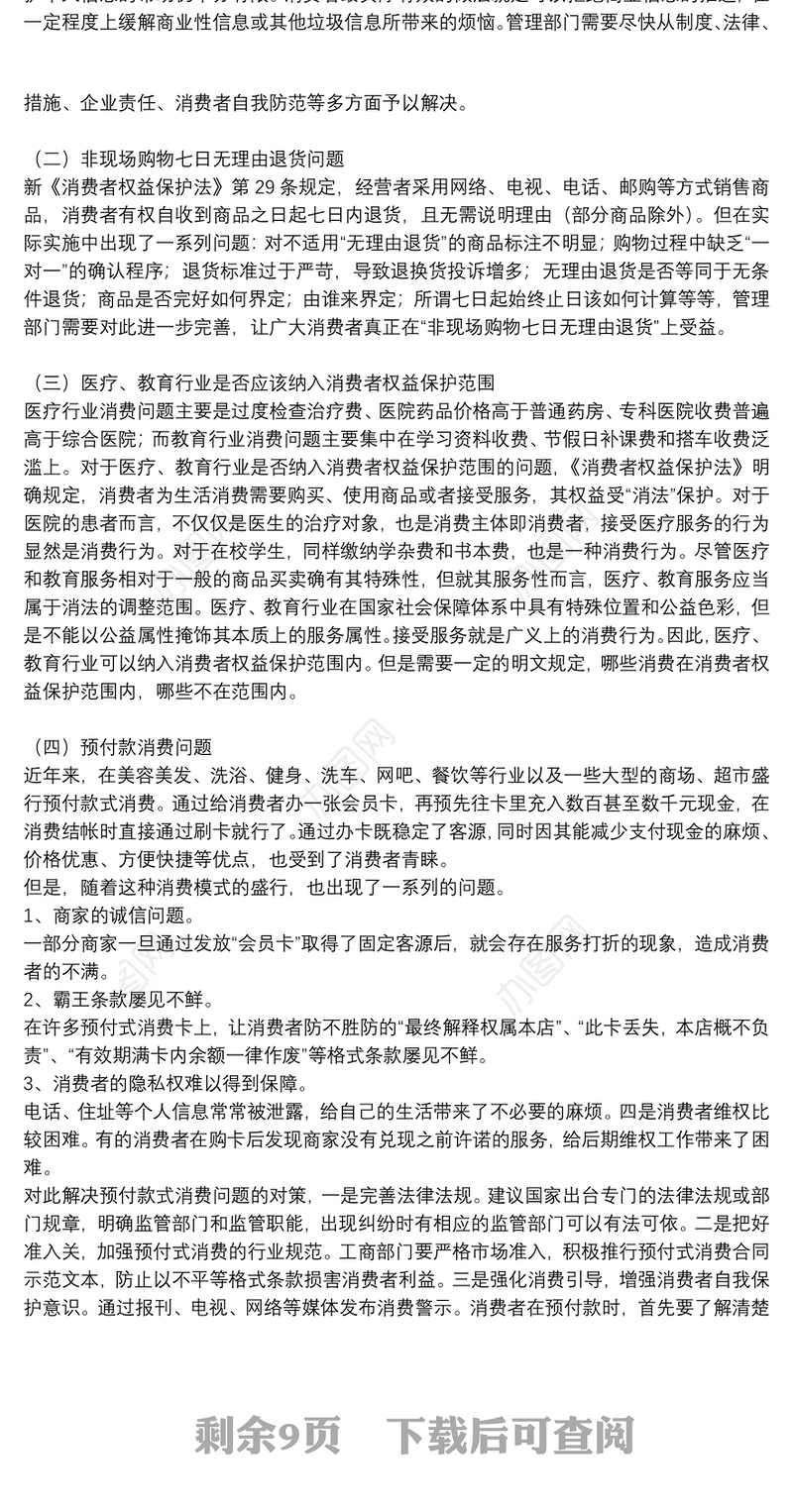 消费者权益保护法学习心得体会参考范文2021