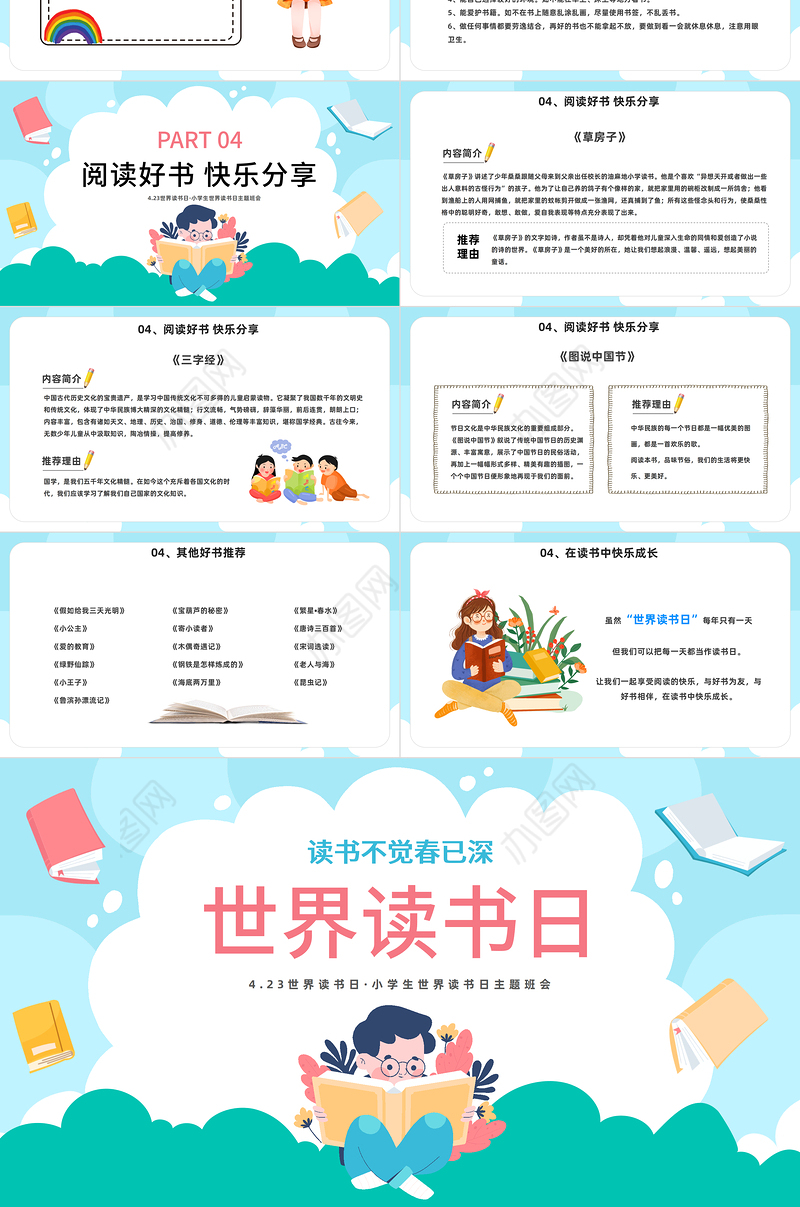 2023读书不觉已春深PPT卡通风小学生世界读书日主题班会课件模板下载