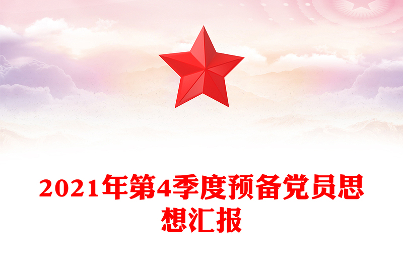 2021年第4季度预备党员思想汇报