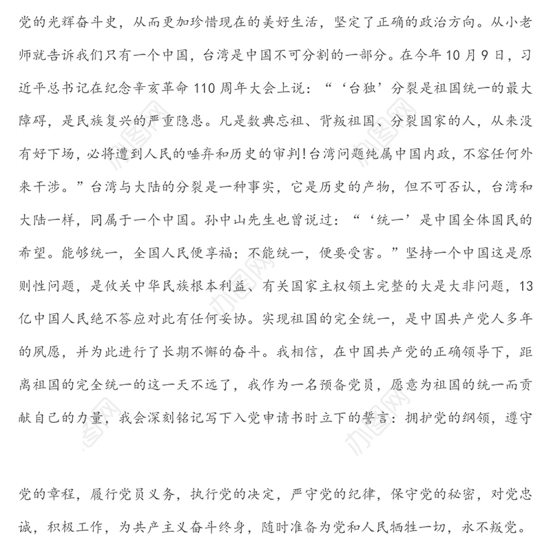 2021年第4季度预备党员思想汇报