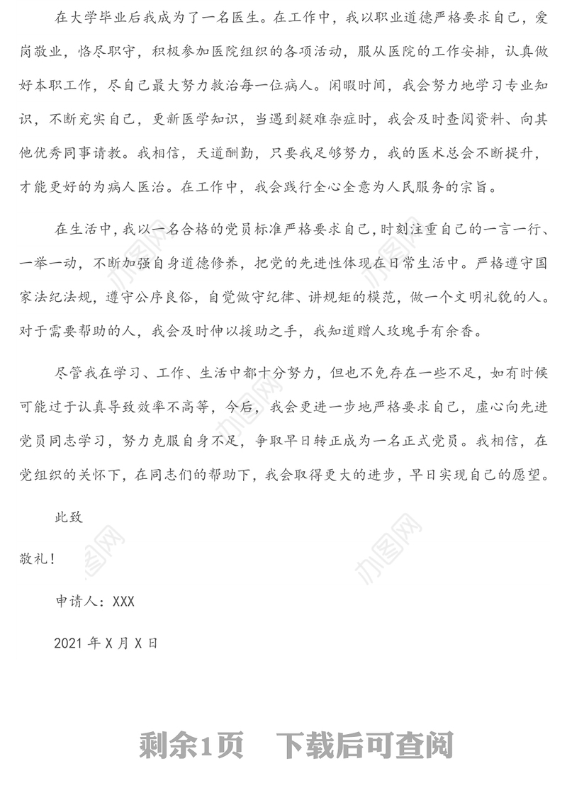 2021年第4季度预备党员思想汇报