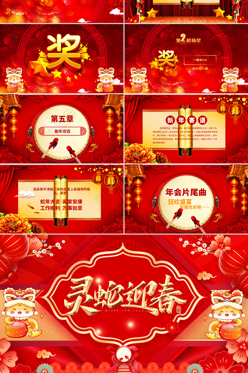 灵蛇迎春PPT红色精美2025企业年会颁奖典礼新春联欢会模板