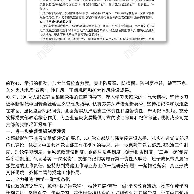 20xx年党支部全面从严治党工作总结 党支部从严治党工作