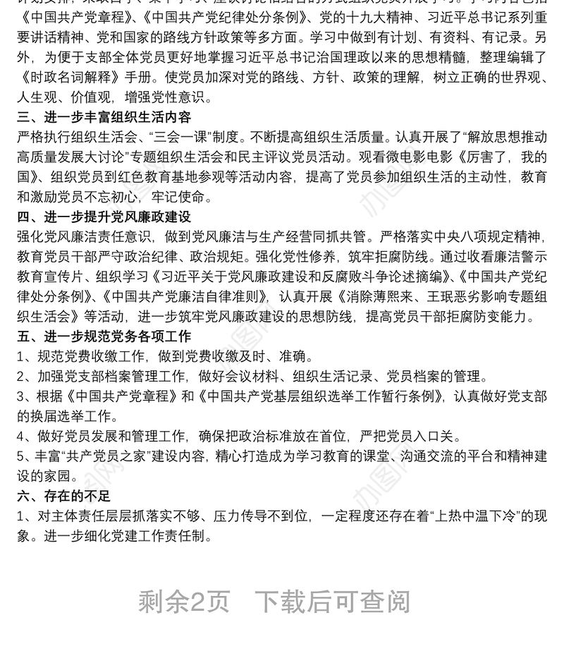 20xx年党支部全面从严治党工作总结 党支部从严治党工作