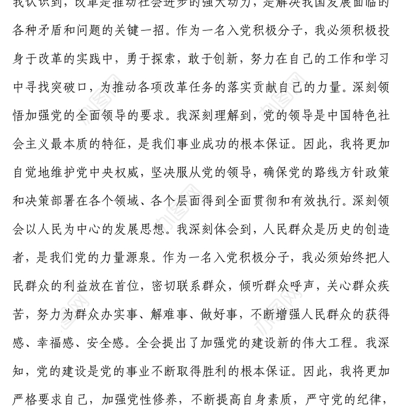 入党积极分子学习党的二十届三中全会精神思想汇报