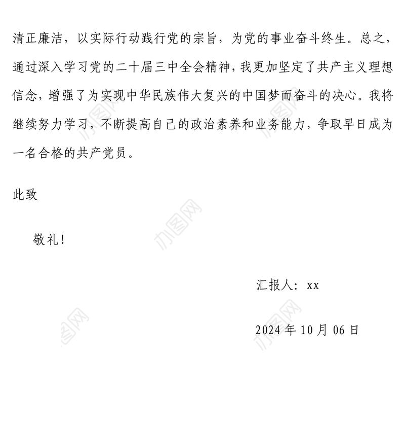 入党积极分子学习党的二十届三中全会精神思想汇报
