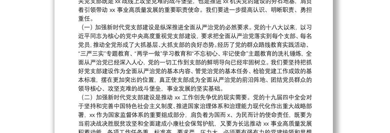 党课讲稿：强化机关党支部建设，充分发挥战斗堡垒作用