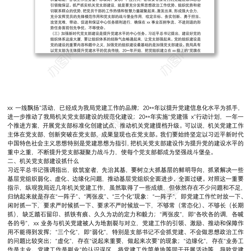 党课讲稿：强化机关党支部建设，充分发挥战斗堡垒作用