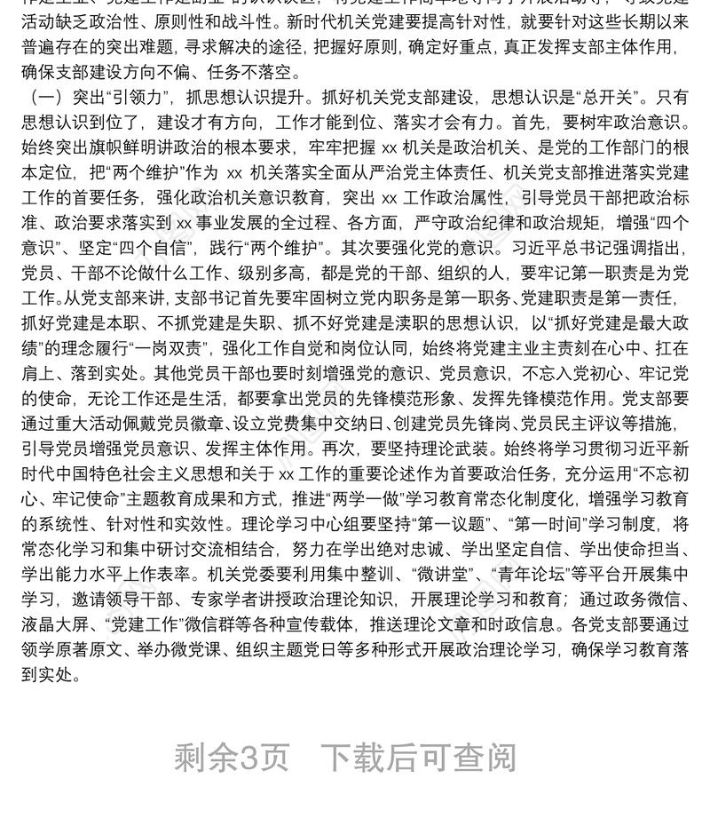 党课讲稿：强化机关党支部建设，充分发挥战斗堡垒作用