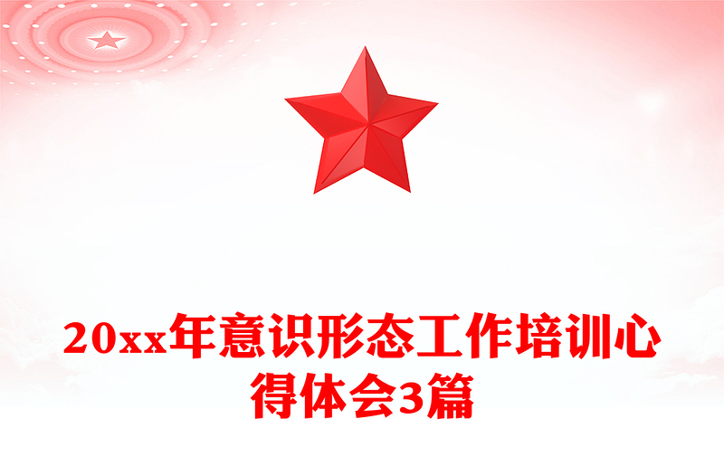 20xx年意识形态工作培训心得体会3篇