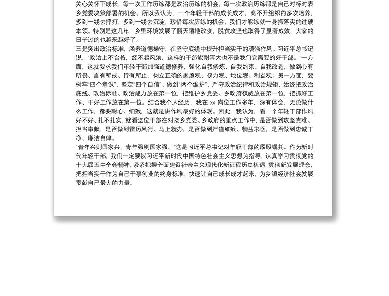 乡镇青年干部在年轻干部座谈会上的交流发言