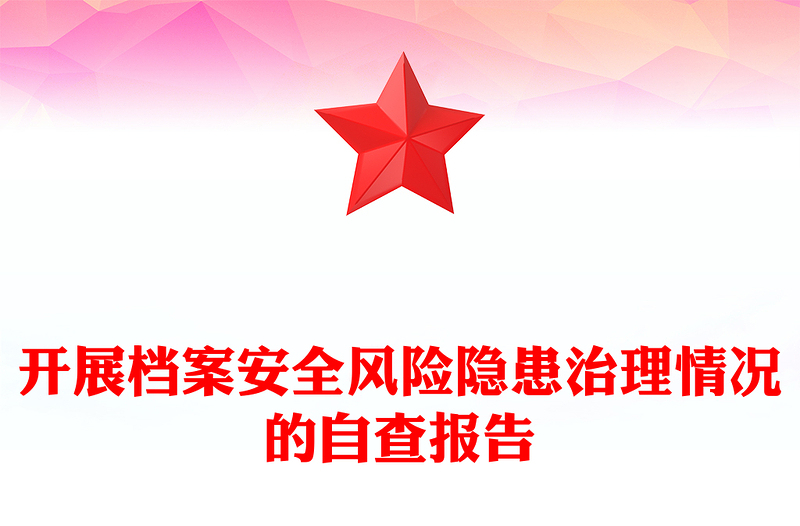 开展档案安全风险隐患治理情况的自查报告