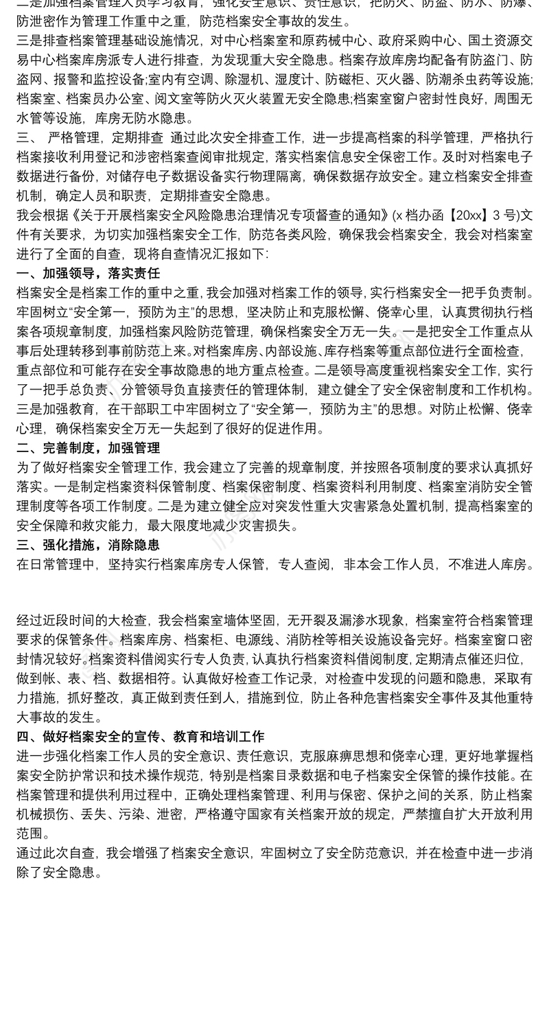 开展档案安全风险隐患治理情况的自查报告