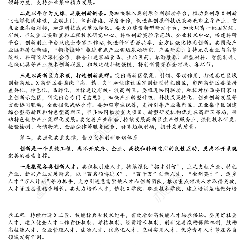 在创新驱动推进高质量发展座谈会上的讲话