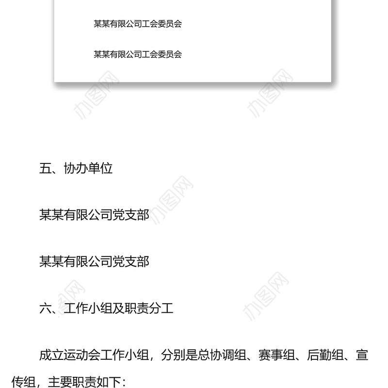 “三八”国际劳动妇女节趣味运动会方案