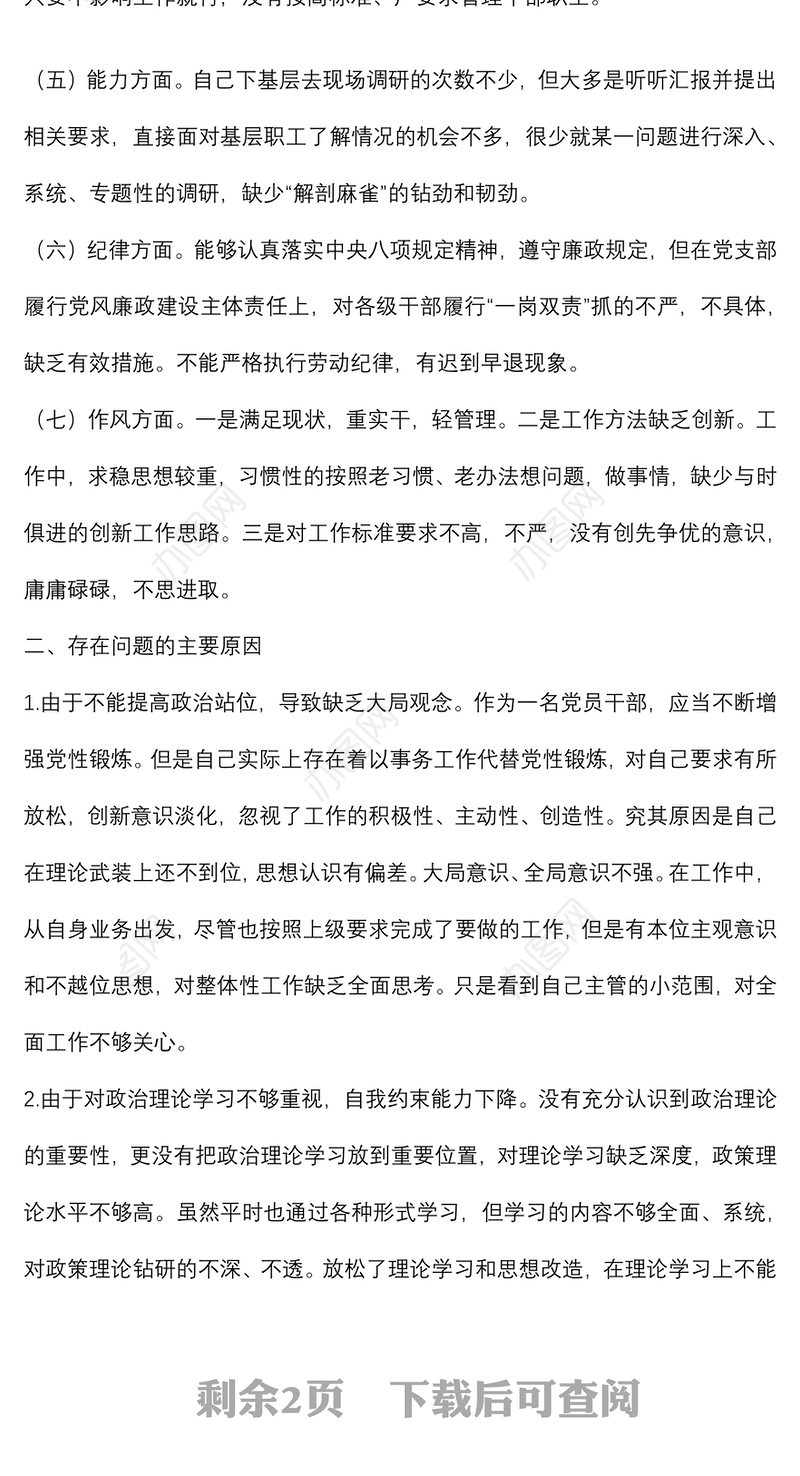 2022年组织生活会普通党员干部对照检查材料