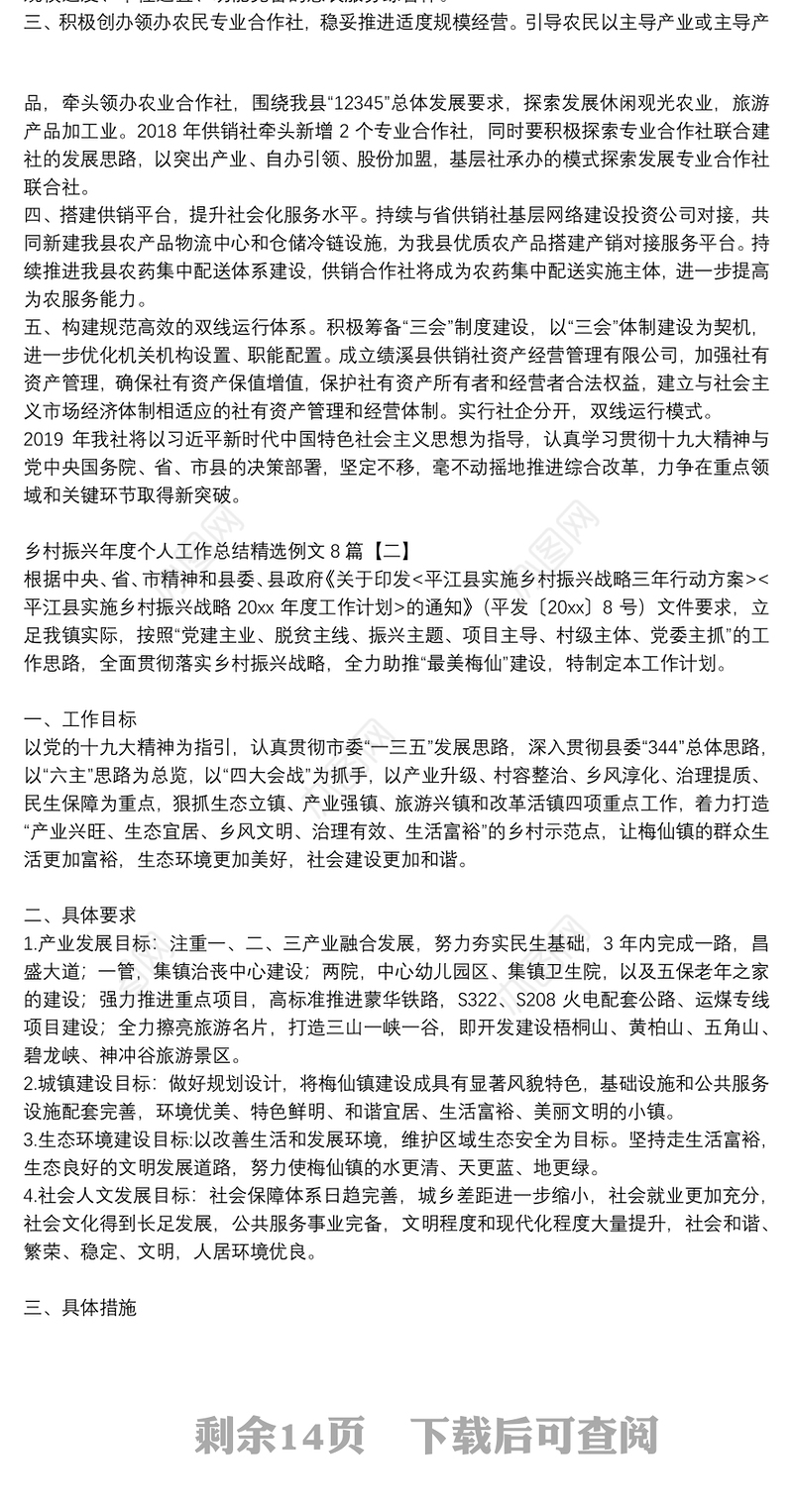 乡村振兴年度个人工作总结精选例文8篇